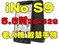 iNo S9 老人機 銀髮族 智慧手機 5.5 吋大鈴聲快速撥號 通話實體按鍵 4G LTE