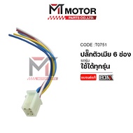 (T0751) 6-Slot Female Plug + Cable [BJN x MTMotorParts] Charging Plate Extension