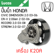 LUCAS ปั้มน้ำ HONDA CIVIC DIMENSION 2.0 CR-V 2.0 Gen 2 ACCORD 2.0 03-08 STREAM 2.0 02-07 เครื่อง K20