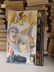 香港漫畫 虎狂龍 創刊號 海洋二號作品