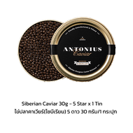 Antonius Siberian Caviar (Siberian Sturgeon)  5 Star / อันโทนิอัส ไข่ปลาคาเวียร์(ไซบีเรียน) 5 ดาว