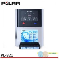 附發票＊元元家電館 ＊POLAR 普樂 13L 不鏽鋼溫熱開飲機 台灣製 PL-821