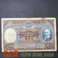 【鑒寶閣】全港多間實體門店 免費鑒定 香港 1968-1969年 匯豐銀行 500元 伍佰圓 伍佰員 $500（光頭佬）舊港紙舊紙幣 舊版港幣 英女皇硬幣 古幣 金幣 銀幣 銀元 民國紙幣 舊人民幣 