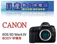 【日產旗艦】CANON EOS 5D Mark IV 5D4 5DIV BODY 單機身 平輸 繁體中文