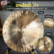 ฉาบไชน่า SH ขนาด 16 / 18 นิ้ว China Cymbal แฉไชน่า ฉาบ ไชน่า แบบหัวตุ้ม เสียงสาด สะใจ งานคุณภาพดี พร
