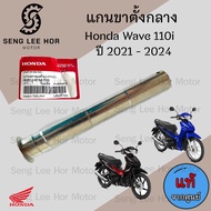 แกนคันเบรค Wave 110i 2021-2024 แกนขาตั้งกลาง เวฟ 110i 2021-2024 แท้ 50512-K1M-T00