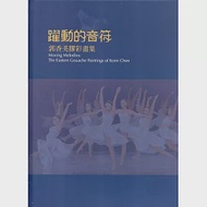 躍動的音符：郭香美膠彩畫集 作者：劉俐廷,國立歷史博物館編輯委員會,江桂珍