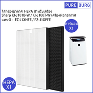 Sharp KI-J101B-W / KI-J100T-W ไส้กรองอากาศ HEPA สำหรับเครื่อง แทนที่ FZ-J1XHFE / FZ-J1XPFE