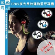 【藍海小舖】ifive 五元素 S500長效IPX5運動螢光藍牙耳機 (耳掛/耳道/運動/防水/降噪/充電/時尚)