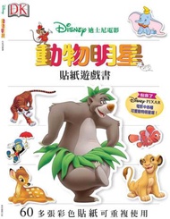 動物明星-迪士尼電影貼紙遊戲書