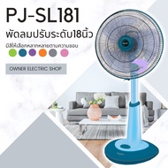 พัดลม Sharp ขนาด 18 นิ้ว  << ชาร์ป >>  ปรับระดับ สไลด์คอปรับความสูงได้  รุ่น PJ-SL181/PJ-SL182 รุ่นใ