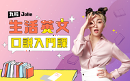課程九粒 Jolie 的生活英文口說入門課