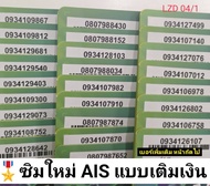 LZD 04 X4 sim ais sim 12call sim card เลขมงคล14/41 ซิมเบอร์มงคล ซิมเบอร์สวย เลขดี เบอร์ดี เบอร์เทพ เบอร์สวย เบอร์มงคล ซิมมงคล ซิมเลขมงคล ซิมเอไอเอส ซิมเติมเงิน AIS 12call ais sim เอไอเอส วันทูคอล ซิมการ์ด ซิมแบบเติมเงิน ซิมระบบเติมเงิน บัตรเติมเงิน