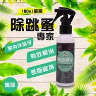 奧除 跳蚤專家100ml 室內戶外皆可用 家用環境除蟲好幫手 杜絕跳蚤侵害 跳蚤藥 跳蚤噴劑