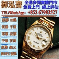 【御泓齋】實體門市 高價回收： 新舊手錶，劳力士rolex 18038 星期日誌系列 ，勞力士Rolex，歐米茄Omega，卡地亞Cartier，帝舵Tudor，百達翡麗PATEK PHILIPPE，