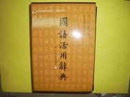 【黃家二手書】中華民國92年出版-五南 國語活用辭典