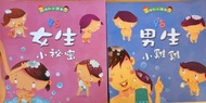 性別小繪本：女生小秘密／男生小雞雞 -