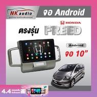 จอAndriodตรงรุ่น Honda Freed แรม2/16 Wifi เวอร์ชั่น10 หน้าจอขนาด10นิ้ว เครื่องเสียงรถยนต์ จอติดรถยน แอนดรอย