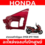 ชุดสี HONDA PCX150 ปี2018-2020 (สีแดงแก้ว) ของแท้ศูนย์