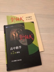 高中數學 對話式第二冊（附解答講義）