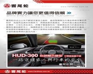響尾蛇汽車抬頭顯示測速器 HUD300 GPS車速8代引擎 HUD-300免費更新 保固30月 TOYOTA HONDA