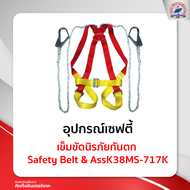 เข็มขัดนิรภัยกันตก Safety Belt & AssK38MS-717K