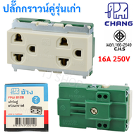 Chang  ปลั๊กกราวน์คู่เก่า Full Color ฝัง 16A 220V (เลือก 1 ชิ้น / 10 ชิ้น) แบบขันน็อต มีมอก. ปลั๊กไฟ