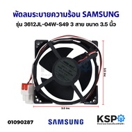 พัดลมตู้เย็น พัดลมระบายความร้อน SAMSUNG ซัมซุง รุ่น 3612JL-04W-S49 DC12V 0.3A 3สาย ขนาด 3.5นิ้ว อะไห