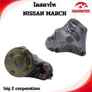 ไดสตาร์ท Nissan March Almera /STARTER Nissan March Almera ไดใหม่