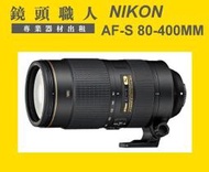 ☆鏡頭職人☆ ( 相機出租 鏡頭出租 租腳架 ) :::: Nikon AF-S 80-400mm  VR  師大 板橋 楊梅