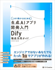 【この1冊からはじめる】生成AIアプリ開発入門 Dify 徹底活用ガイド [ イサヤマ　セイタ ]
