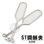 ST Cake Clip (A286) Skin Stainless Steel