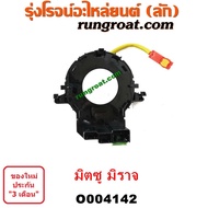 O004142 สไปร่อน มิตซู มิราจ MIRAGE ลานคอพวงมาลัย มิตซู มิราจ MIRAGE สายแพรแตร มิตซู มิราจ MIRAGE เคเบิ้ลเรียว มิตซู มิราจ MITSUBISHI MIRAGE 1200 1.2 สไปร่อน มิราจ MIRAGE