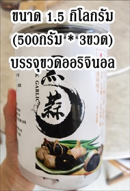 (สินค้าเพื่อสุขภาพ) กระเทียมดำแท้ กระเทียมดำ 500 กรัม สมุนไพรต้นตำรับจากจีน กระเทียมดำ 500gแท้ บำรุงร่างกาย ราคาถูกที่สุด ประโยชน์มากมาย