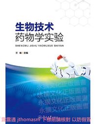 生物技術藥物學實驗 王峰 2021-5 暨南大學出版社