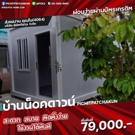 บ้านน็อคดาวน์ ขายดี โปร 6X3 ราคาเพียง 79,000 บาท