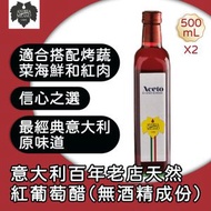 ANDREA MILANO - 天然紅葡萄醋/紅酒醋 (無酒精成份) 500ml x 2 新舊包裝隨機發貨