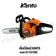 KANTO เลื่อยยนต์ 11.5 นิ้ว 2 จังหวะ ระบบปั๊มน้ำมัน รุ่น KT-CS1700E KT-CS1700