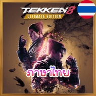 PC - TEKKEN 8 Ultimate Edition (ภาษาไทย) + ALLDLC เสียบเล่นได้ทันทีโดยไม่ต้องติดตั้ง