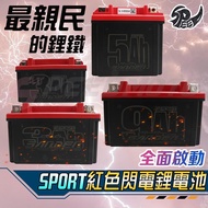 【Speedmoto】紅色閃電 磷酸鋰鐵電池 機車電池 5L 7A 7B 9號 10號 12號 14號 YTX7A 電瓶