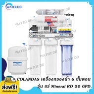 จัดส่งฟรี Colandas Mineral เครื่องกรองน้ำ 6 ขั้นตอน รุ่น แร่ Water Filter RO 50 GPD คุณภาพดี ราคาประหยัด  จัดส่งฟรี As the Picture One