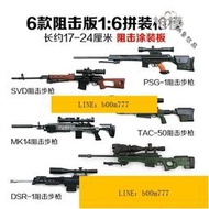 4D槍模6款16涂裝板SVD拼裝槍模型MK14懷舊兵人武器AWM阻擊槍模型