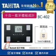 🔥 【TANITA】十合一藍牙智能體組成計BC-402