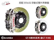 【CS車宮車業】BREMBO-前 GT-R M6 卡鉗 搭 355x32 浮動式雙片盤-總代理 豐年俐公司貨