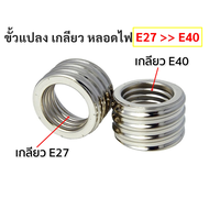 ++ ซื้อเยอะ ลดเยอะ ++ (พร้อมส่ง) TJR ขั้วแปลง เกลียวหลอดไฟ ขั้วแปลง หลอดไฟ ประเภทต่างๆ E40 E27 E14 E