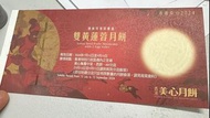 美心雙黃蓮蓉月餅券