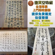 【德寶堂】全港免費上門免費鑑畫！屋企珍藏舊字畫唔好閒置！ 德寶堂專業上門鑑定收購各類書畫藏品，無論山水國畫、人物畫、絹本老畫、油畫、瓷板畫、扇面、掛軸、對聯統統收購。 由明清、民國古畫，到近現代名家墨