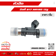 หัวฉีด ซิลฟี่ B17 MR18D 12รู (ราคา1ชิ้น) #166003RC0A ถูกและดีมีที่นี่ รับประกันคุณภาพสินค้า