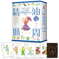 精油抓周：九大类型45种植物人格解析（附精緻绝美手绘插图牌卡＆书盒）(作者：邱凯莉（Kelly）ISBN：9789869776653) (繁体正版书 Chinese books) (城邦 CITE M