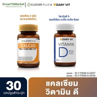 อาหารเสริม Clover Plus Calcad ( แคลเซียม วิตามินซี ) + Dary Vit Vitamin D Magnesium ( วิตามินดี3 แมกนีเซียม ) ขนาด 30 แคปซูล 2 กระปุก